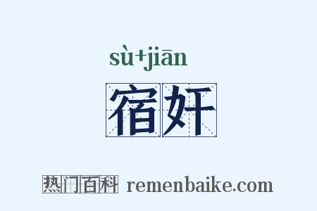 宿奸是什么意思的图片